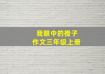 我眼中的橙子作文三年级上册