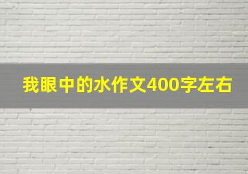 我眼中的水作文400字左右