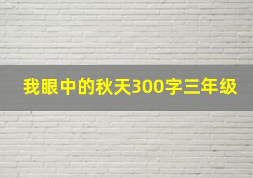 我眼中的秋天300字三年级