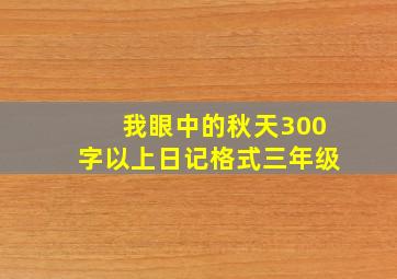 我眼中的秋天300字以上日记格式三年级