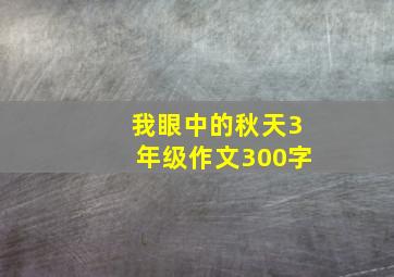 我眼中的秋天3年级作文300字