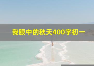 我眼中的秋天400字初一