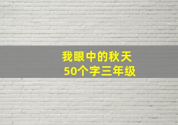 我眼中的秋天50个字三年级