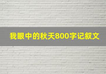 我眼中的秋天800字记叙文