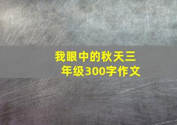 我眼中的秋天三年级300字作文