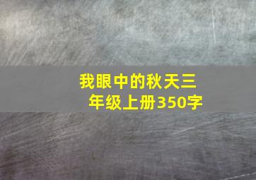 我眼中的秋天三年级上册350字