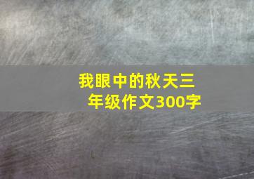 我眼中的秋天三年级作文300字