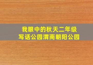 我眼中的秋天二年级写话公园渭南朝阳公园