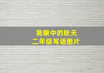 我眼中的秋天二年级写话图片