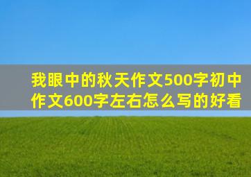 我眼中的秋天作文500字初中作文600字左右怎么写的好看