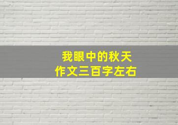 我眼中的秋天作文三百字左右