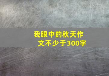 我眼中的秋天作文不少于300字