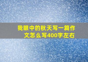 我眼中的秋天写一篇作文怎么写400字左右