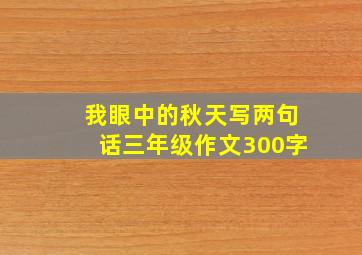 我眼中的秋天写两句话三年级作文300字