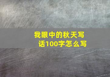 我眼中的秋天写话100字怎么写