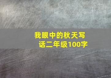 我眼中的秋天写话二年级100字