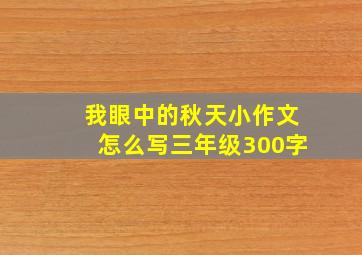 我眼中的秋天小作文怎么写三年级300字