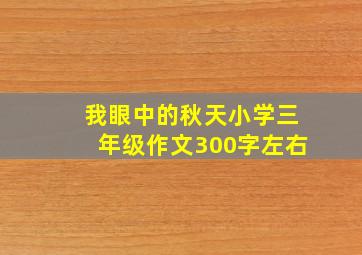 我眼中的秋天小学三年级作文300字左右