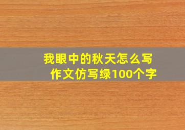 我眼中的秋天怎么写作文仿写绿100个字