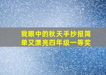 我眼中的秋天手抄报简单又漂亮四年级一等奖