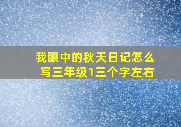 我眼中的秋天日记怎么写三年级1三个字左右