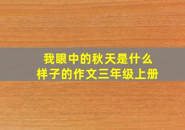 我眼中的秋天是什么样子的作文三年级上册