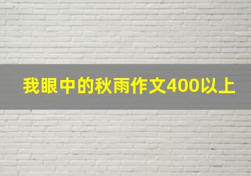 我眼中的秋雨作文400以上