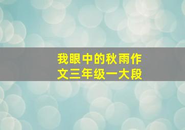 我眼中的秋雨作文三年级一大段