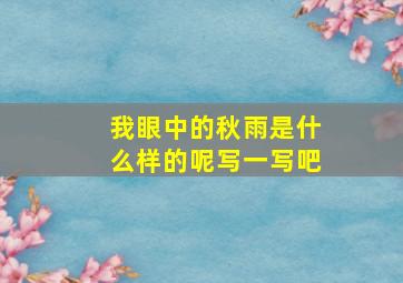 我眼中的秋雨是什么样的呢写一写吧