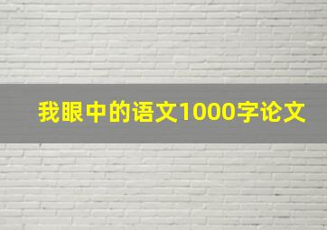 我眼中的语文1000字论文