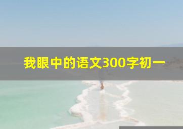 我眼中的语文300字初一