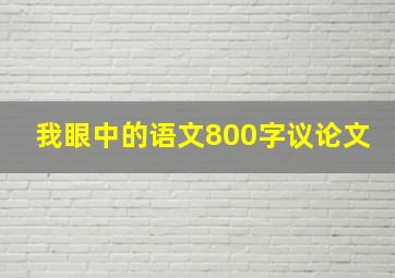 我眼中的语文800字议论文