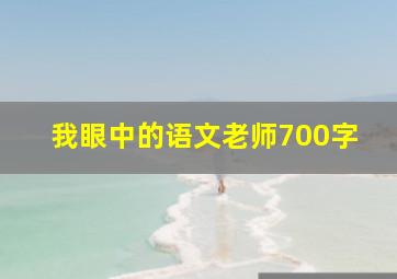 我眼中的语文老师700字