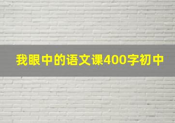 我眼中的语文课400字初中