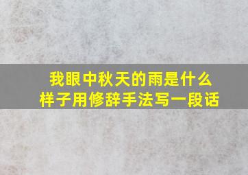 我眼中秋天的雨是什么样子用修辞手法写一段话