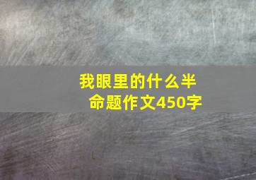 我眼里的什么半命题作文450字