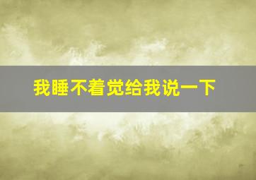 我睡不着觉给我说一下