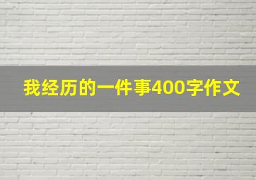 我经历的一件事400字作文