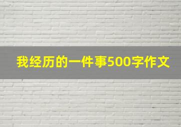 我经历的一件事500字作文