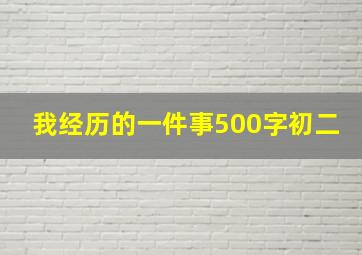 我经历的一件事500字初二