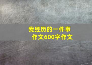 我经历的一件事作文600字作文