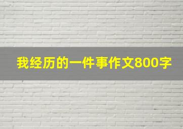 我经历的一件事作文800字