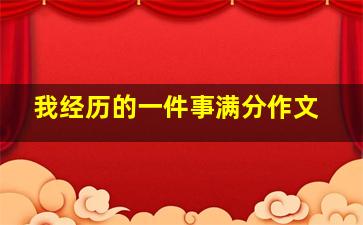 我经历的一件事满分作文