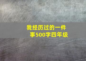 我经历过的一件事500字四年级