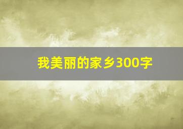 我美丽的家乡300字