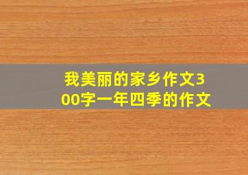 我美丽的家乡作文300字一年四季的作文