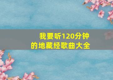 我要听120分钟的地藏经歌曲大全