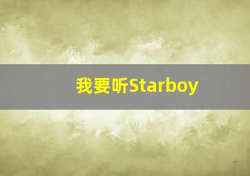 我要听Starboy