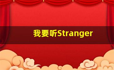 我要听Stranger