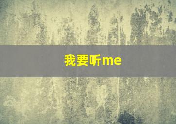 我要听me